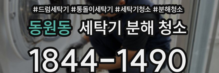 동원동 세탁기 분해 청소