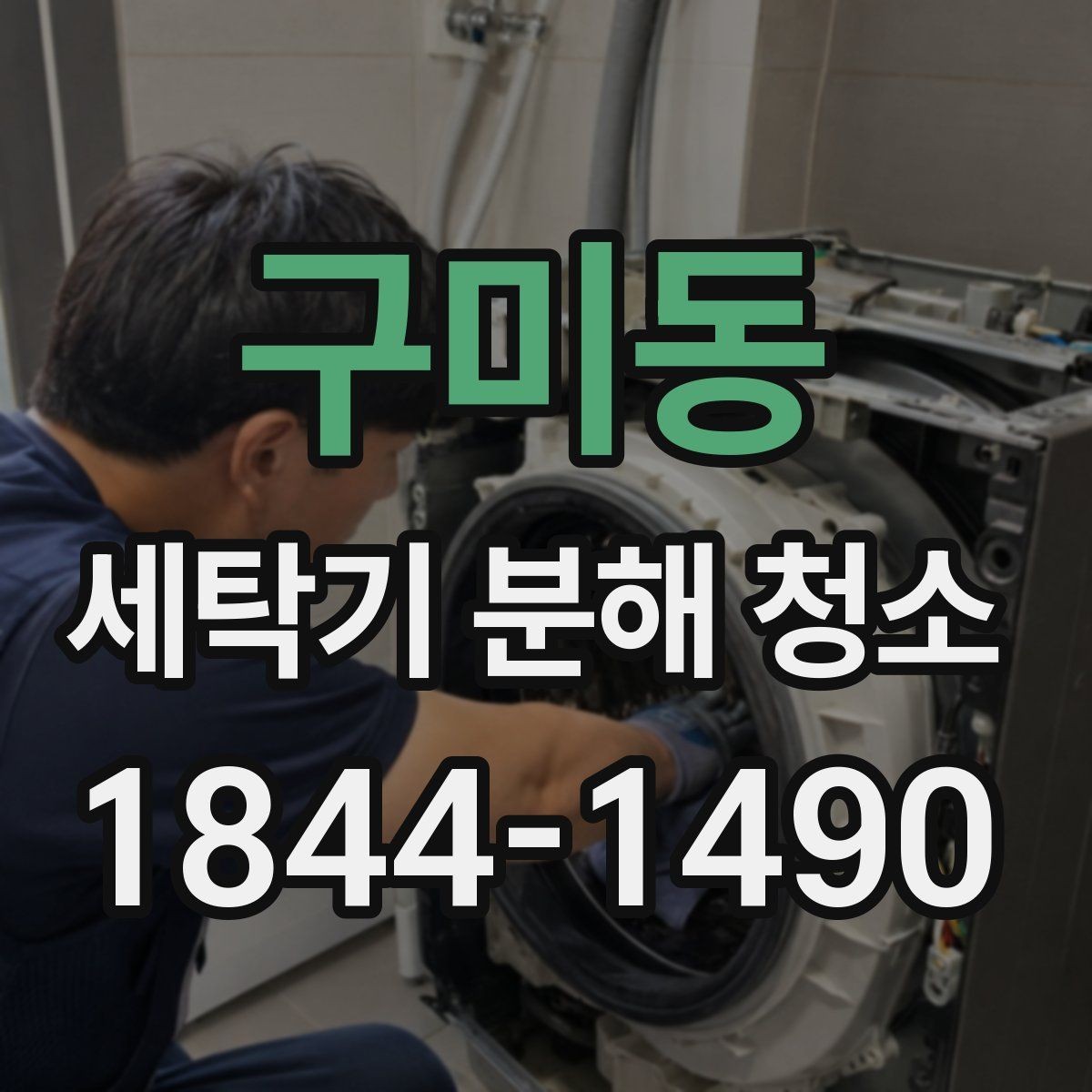 구미동 세탁기 분해 청소 필터와 호스 점검를 함께 봐야 하는 이유