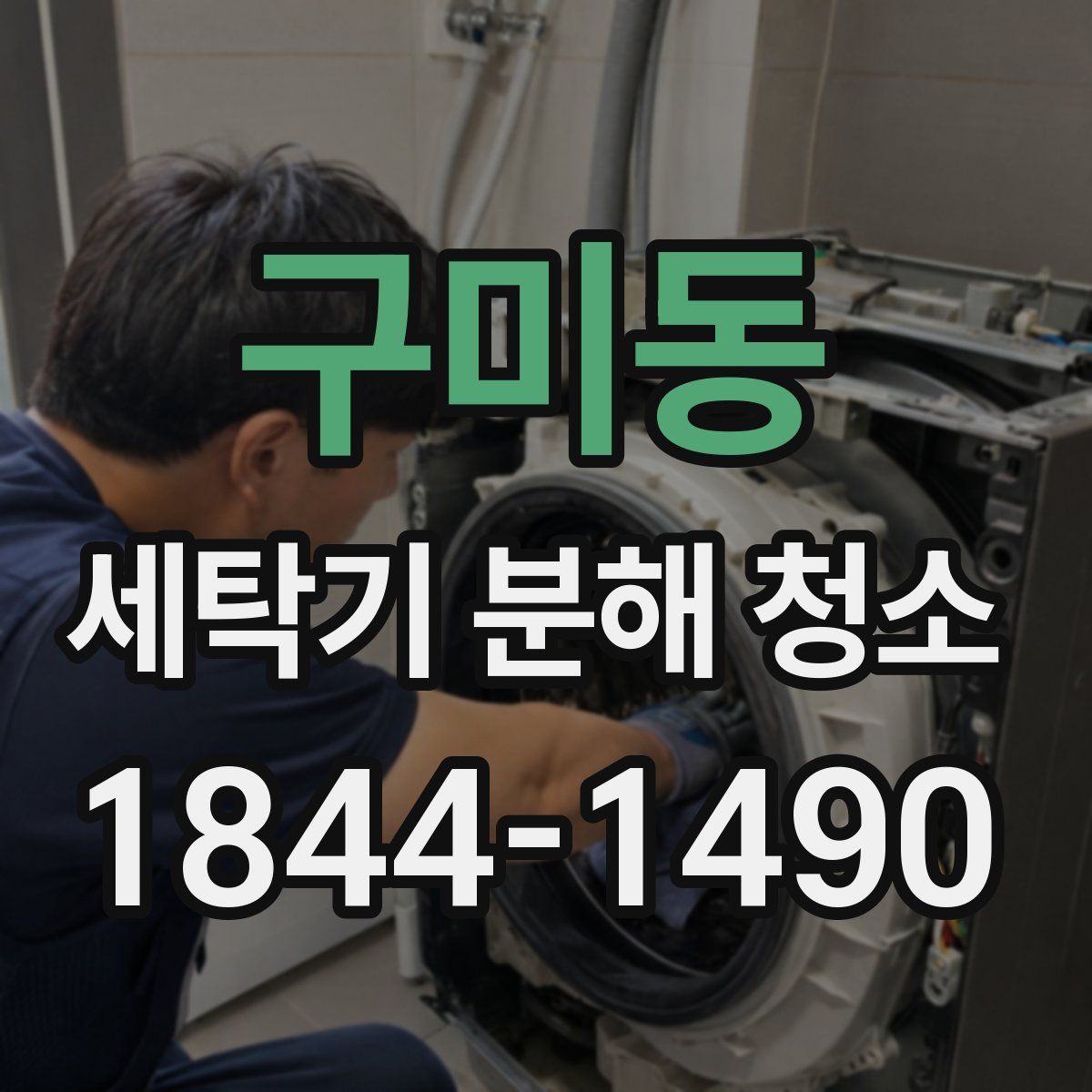 구미동 세탁기 분해 청소
