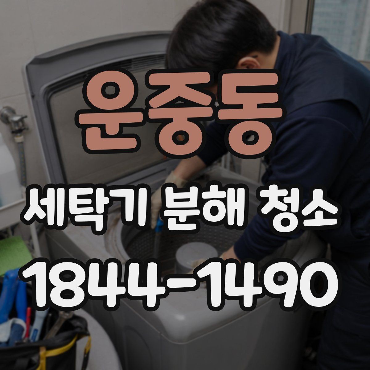 운중동 세탁기 분해 청소 모터 주변 오염이 드러나는 대표 상황