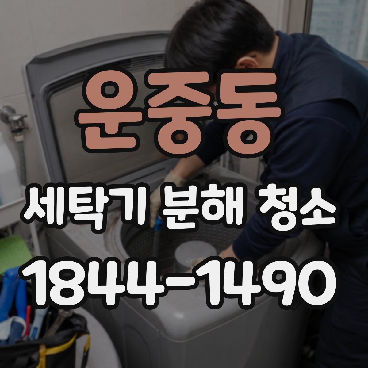 운중동 세탁기 분해 청소