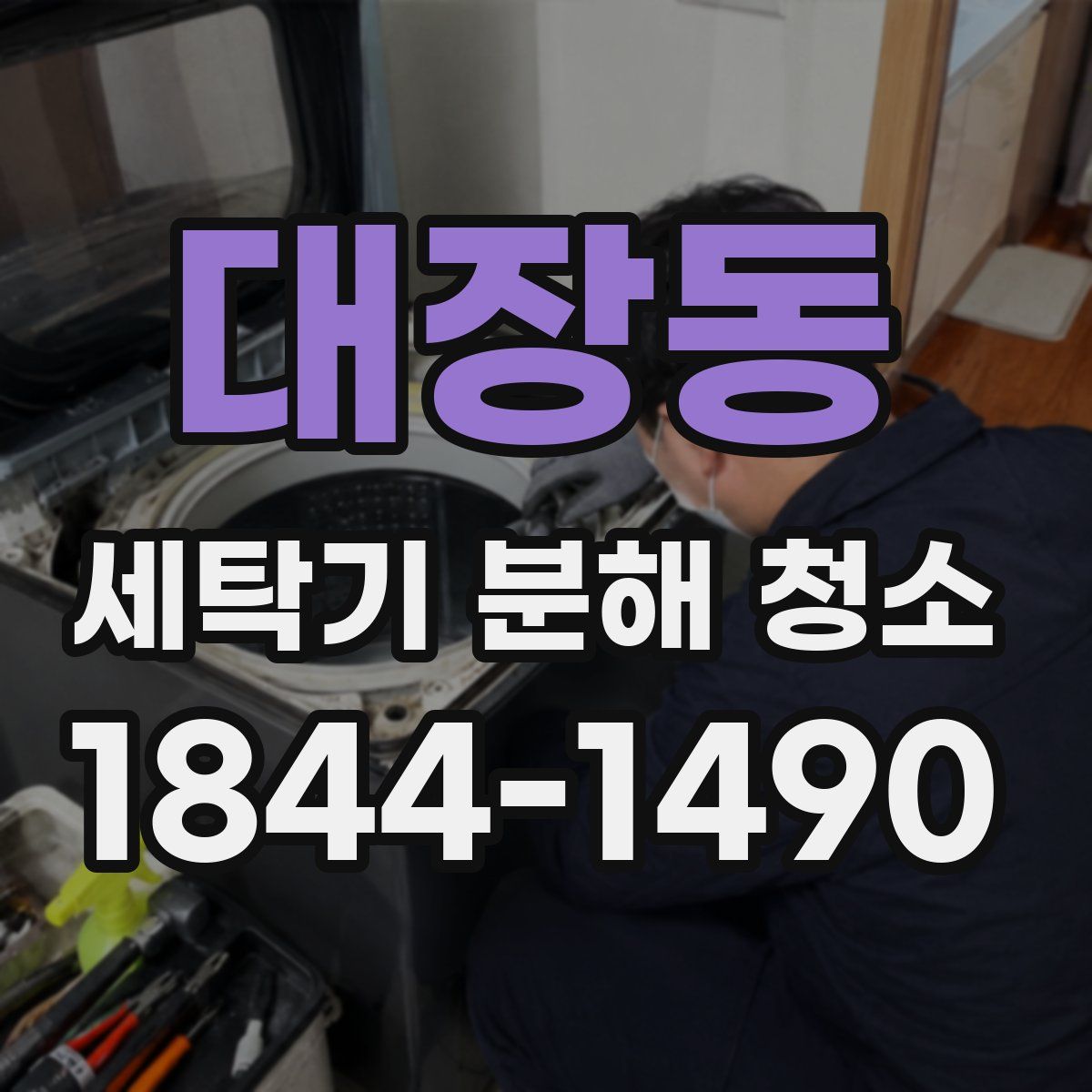 대장동 세탁기 분해 청소