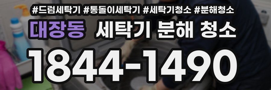 대장동 세탁기 분해 청소