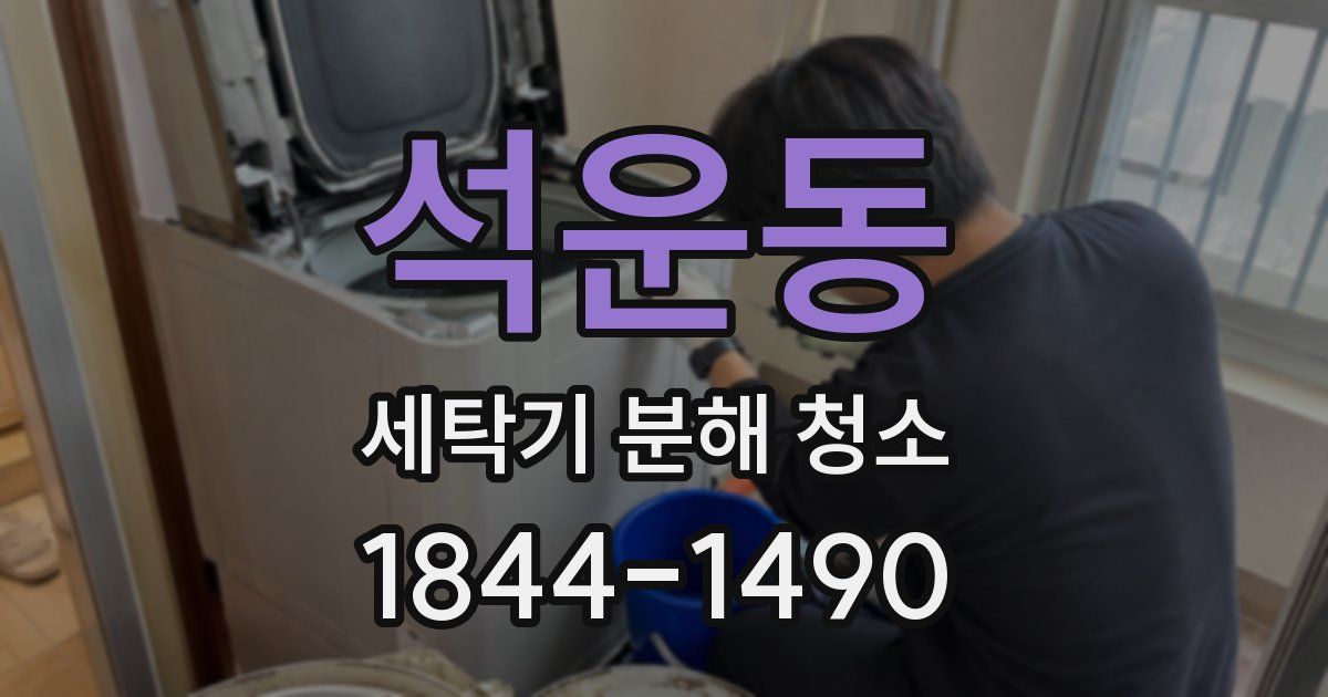 석운동 세탁기 분해 청소