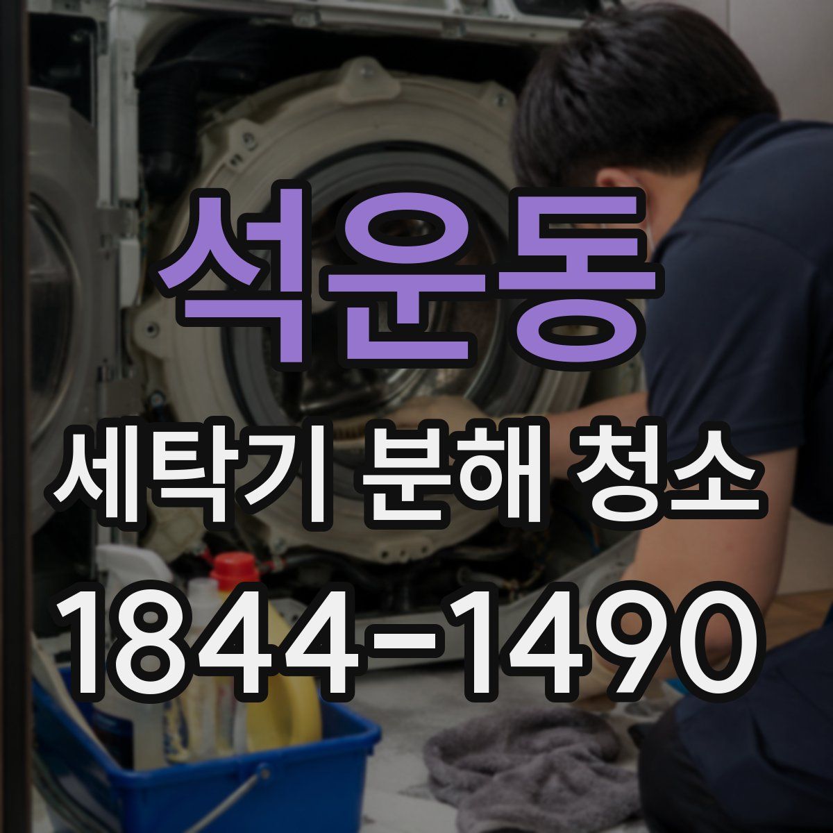 석운동 세탁기 분해 청소