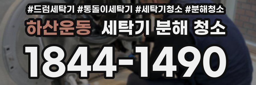 하산운동 세탁기 분해 청소