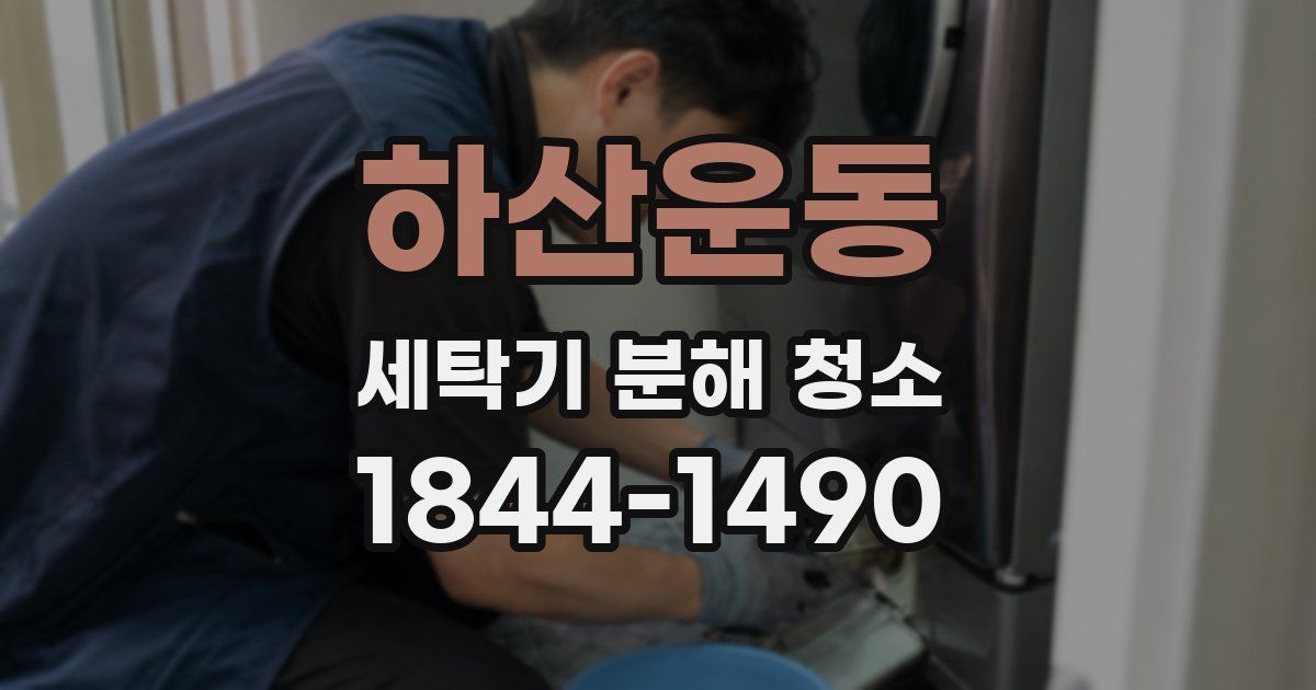 하산운동 세탁기 분해 청소