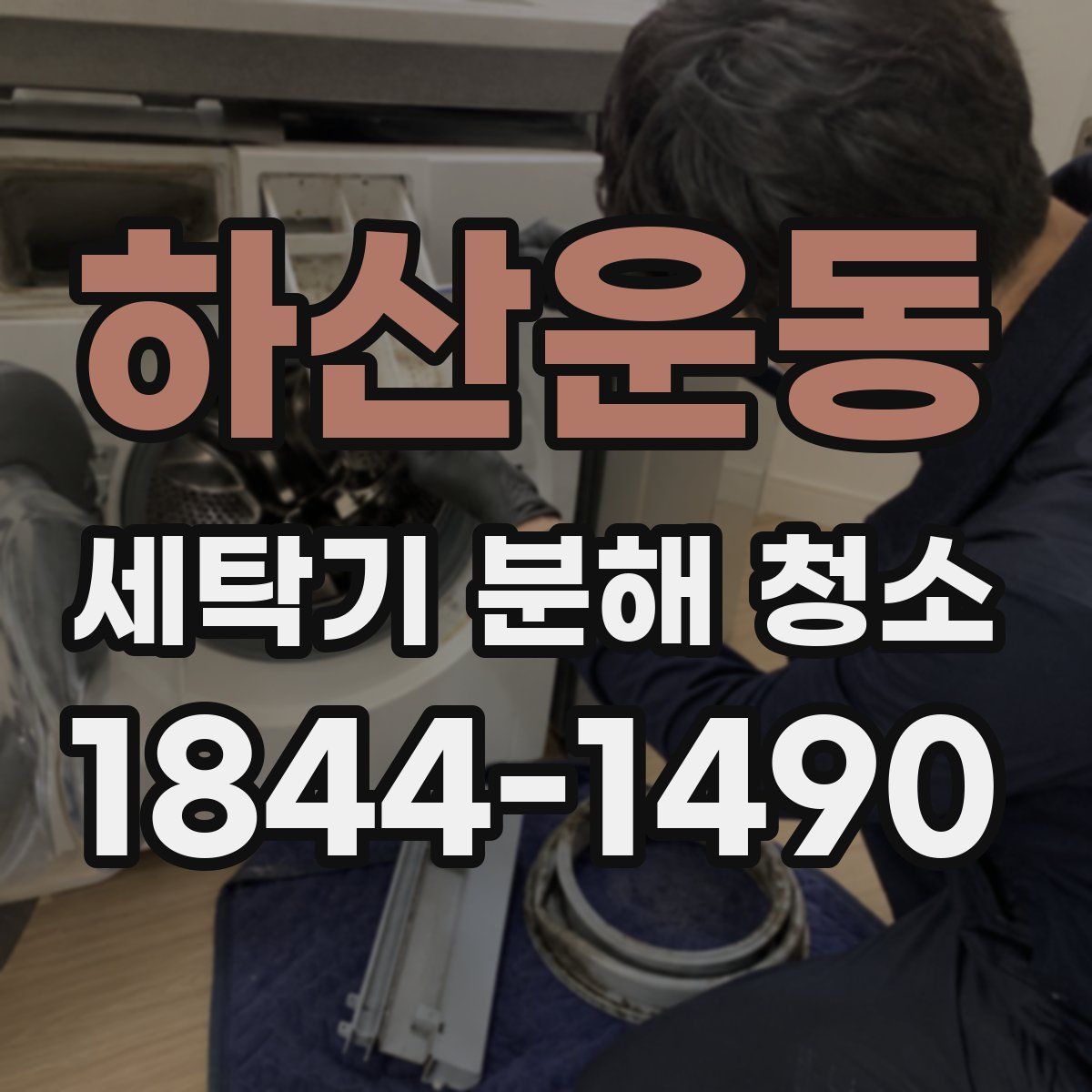 하산운동 세탁기 분해 청소