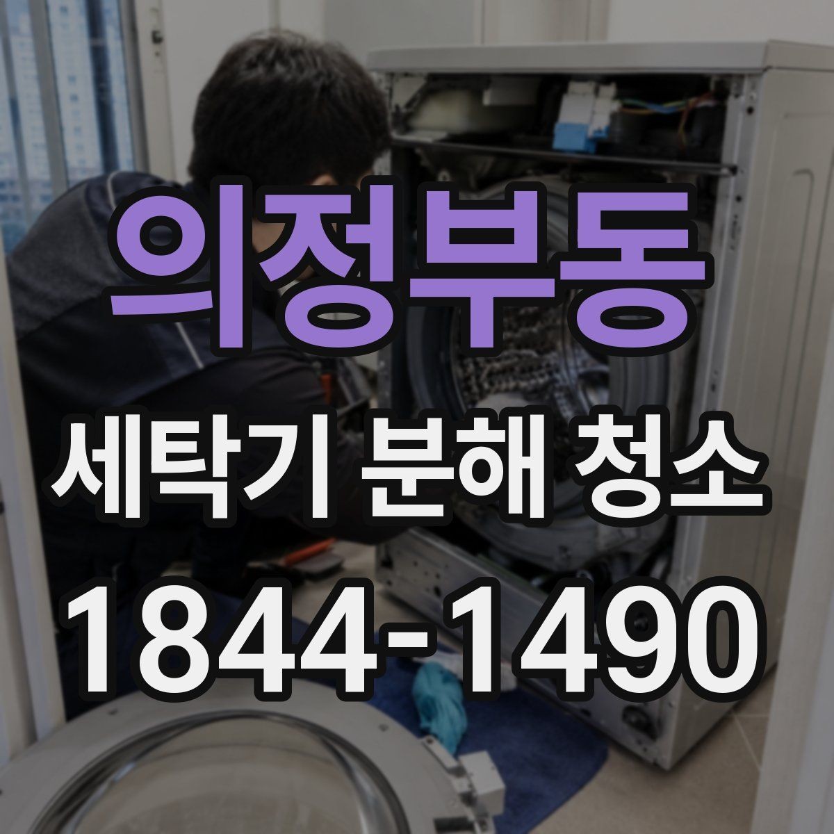 의정부동 세탁기 분해 청소 이사 후 냄새와 물때를 줄이는 방법