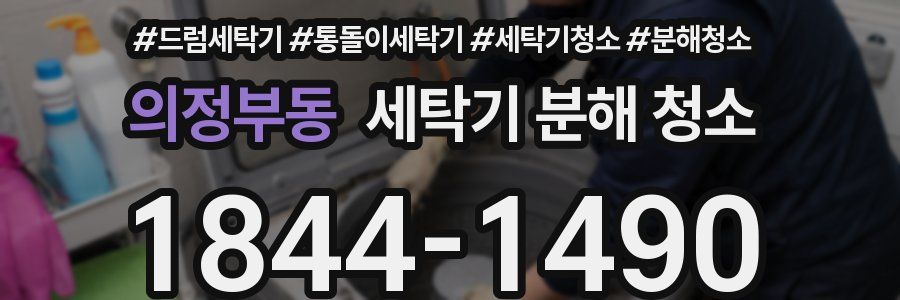 의정부동 세탁기 분해 청소