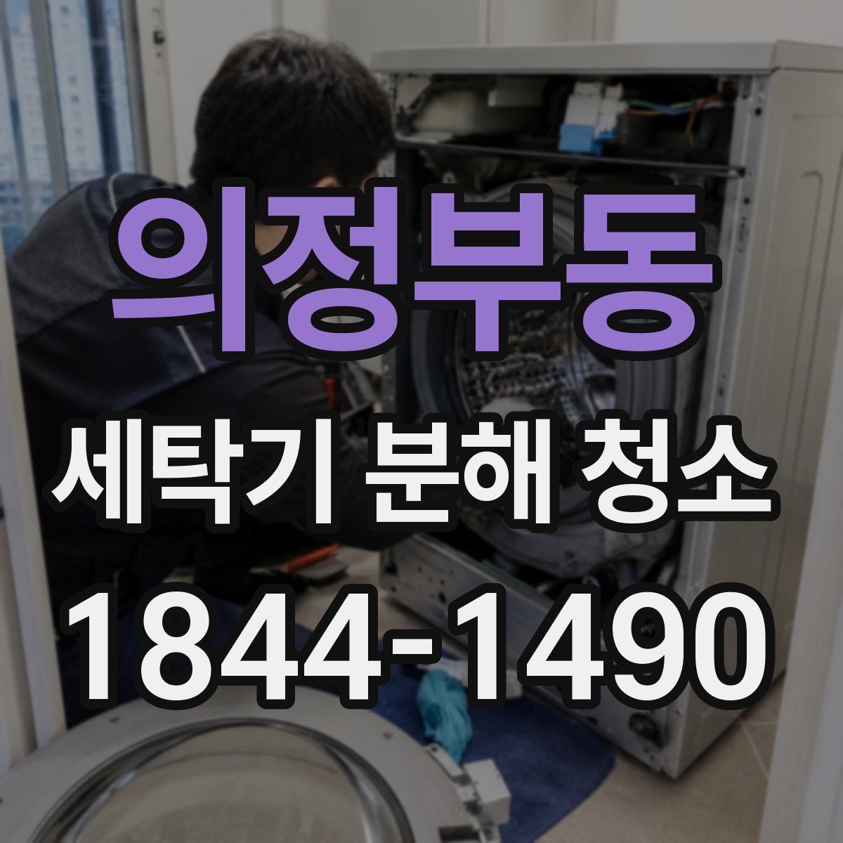 의정부동 세탁기 분해 청소