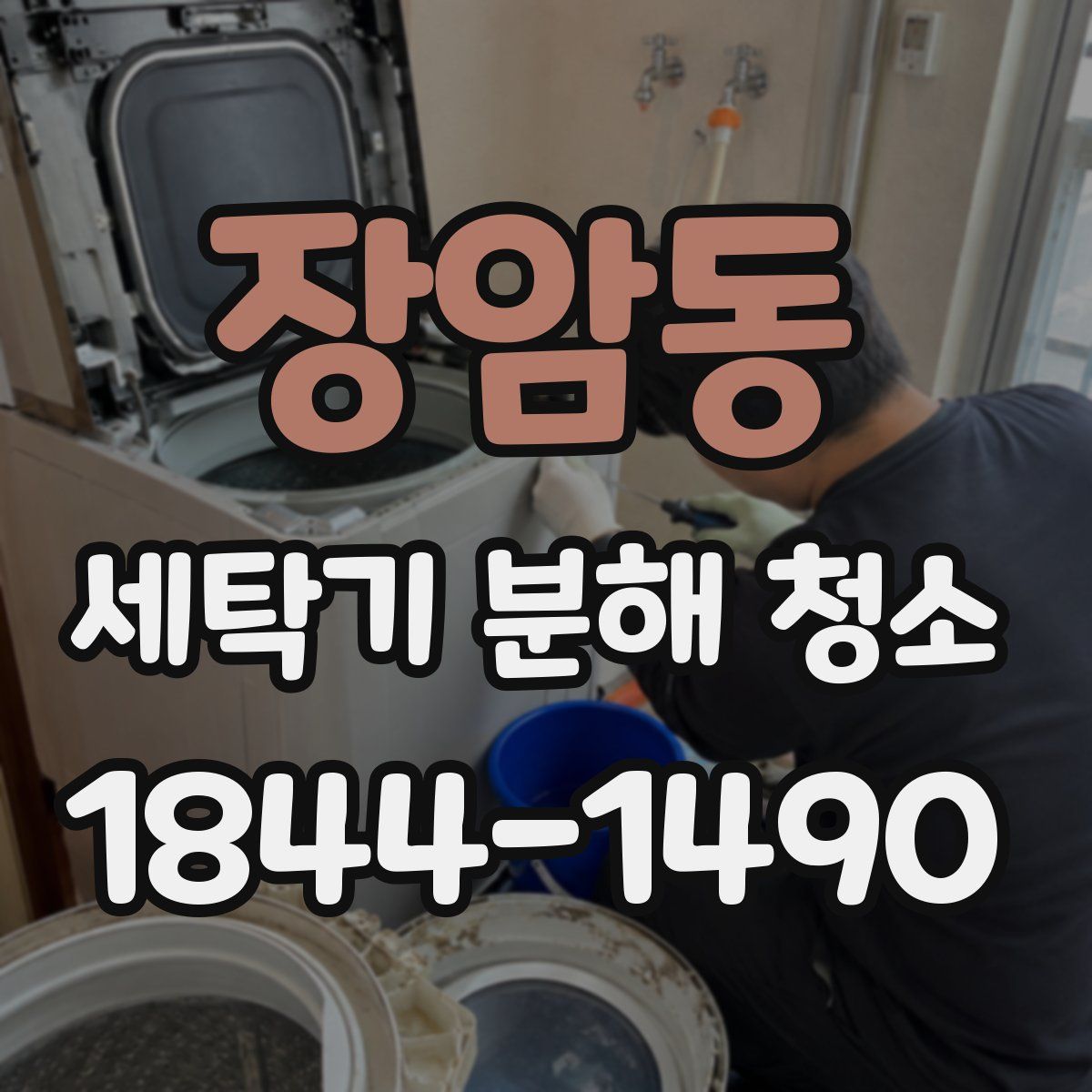 장암동 세탁기 분해 청소