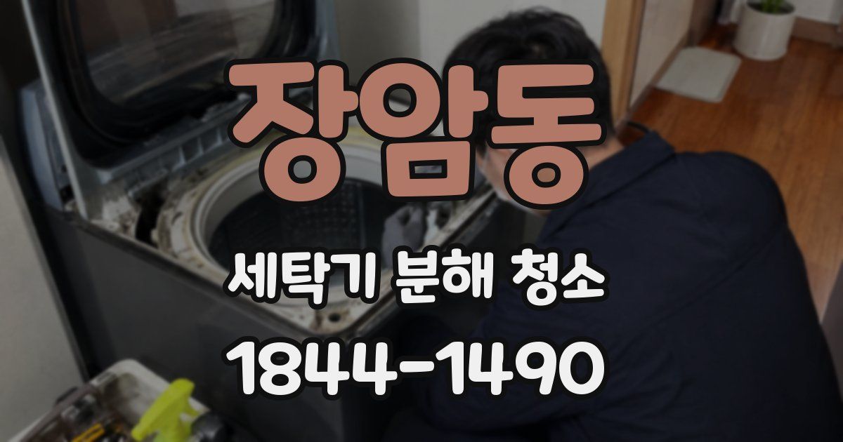 장암동 세탁기 분해 청소