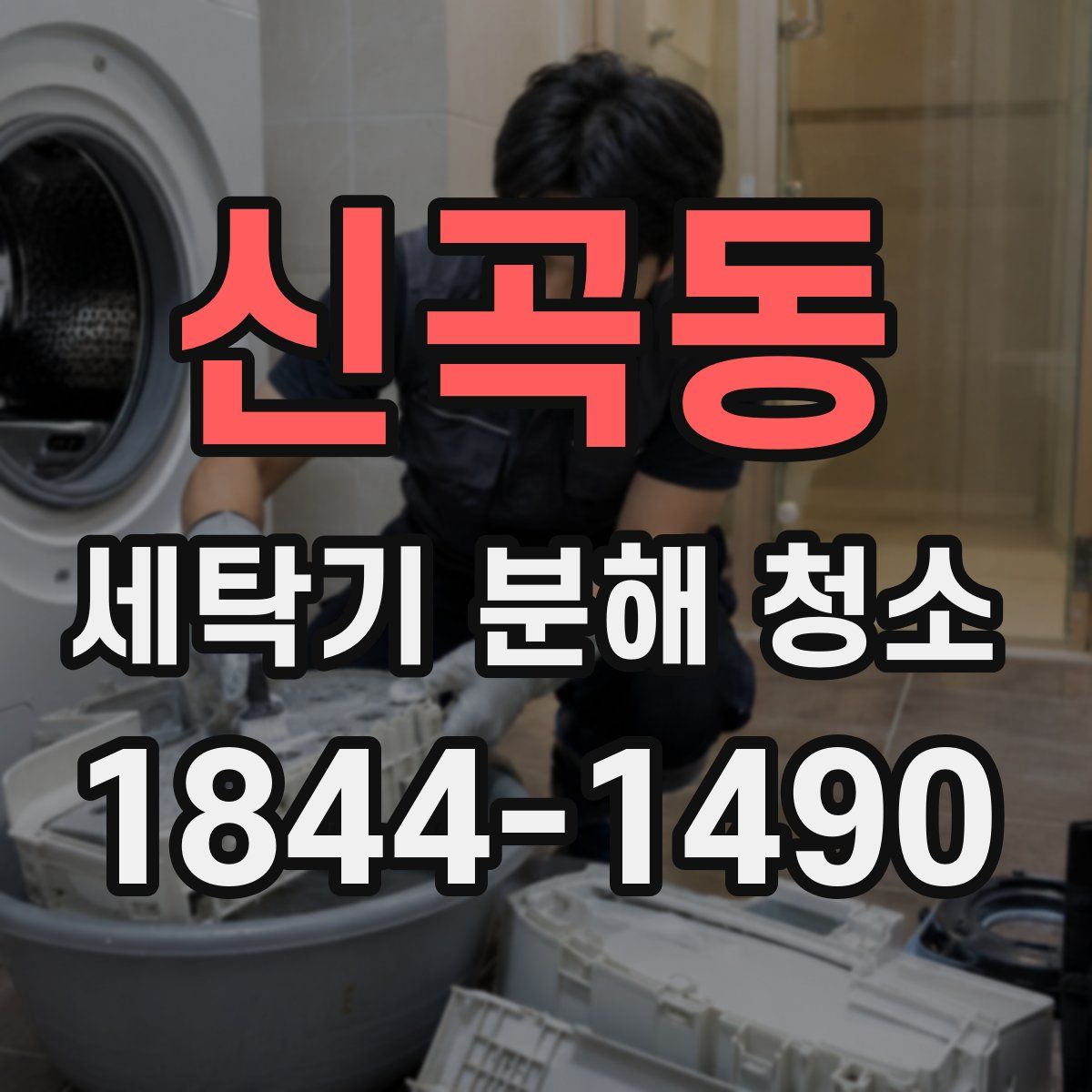 신곡동 세탁기 분해 청소