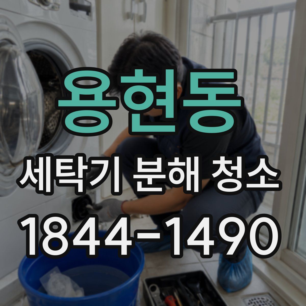 용현동 세탁기 분해 청소