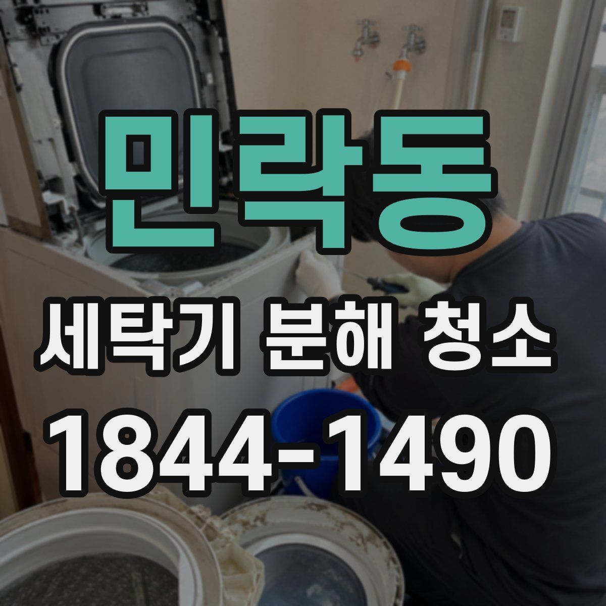 민락동 세탁기 분해 청소