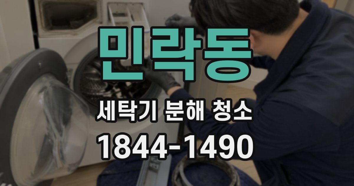 민락동 세탁기 분해 청소