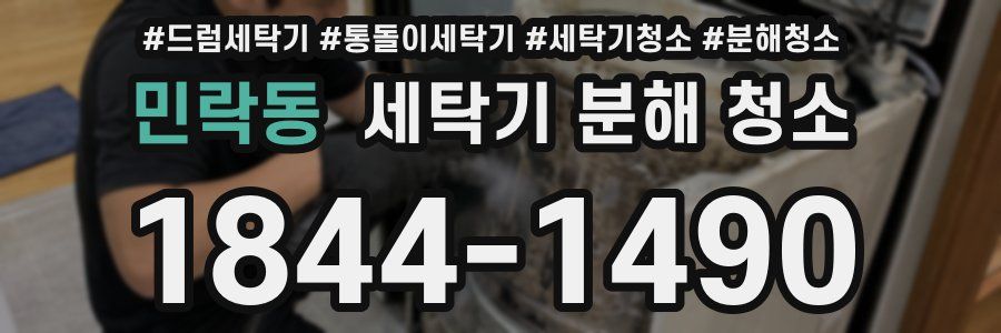 민락동 세탁기 분해 청소