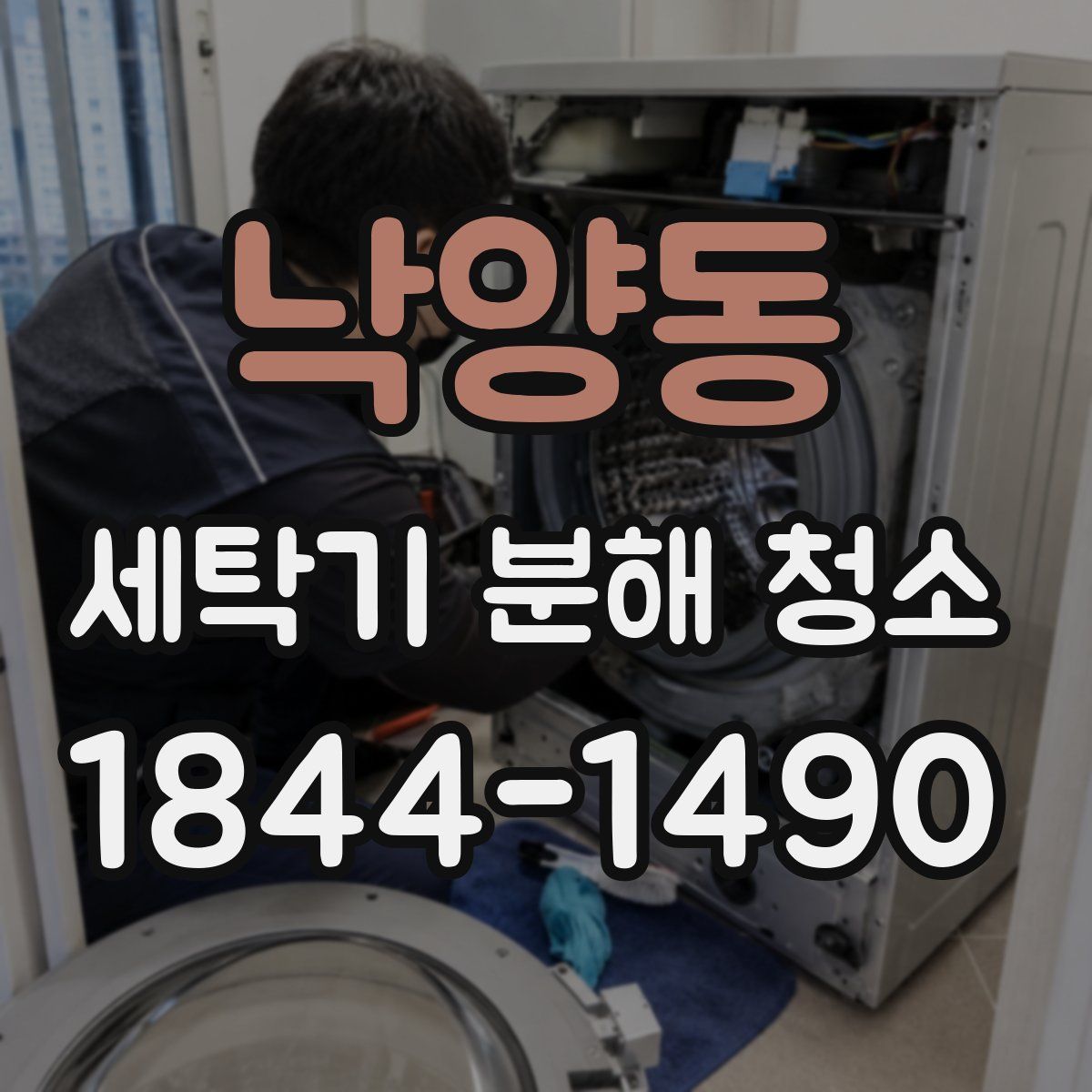 낙양동 세탁기 분해 청소