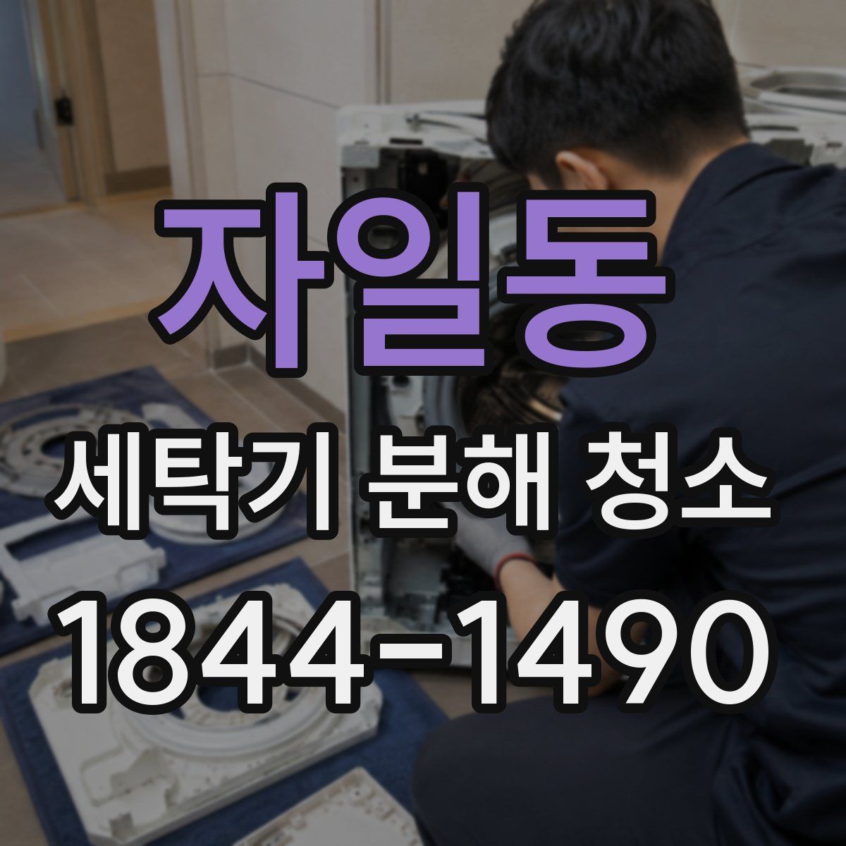 자일동 세탁기 분해 청소