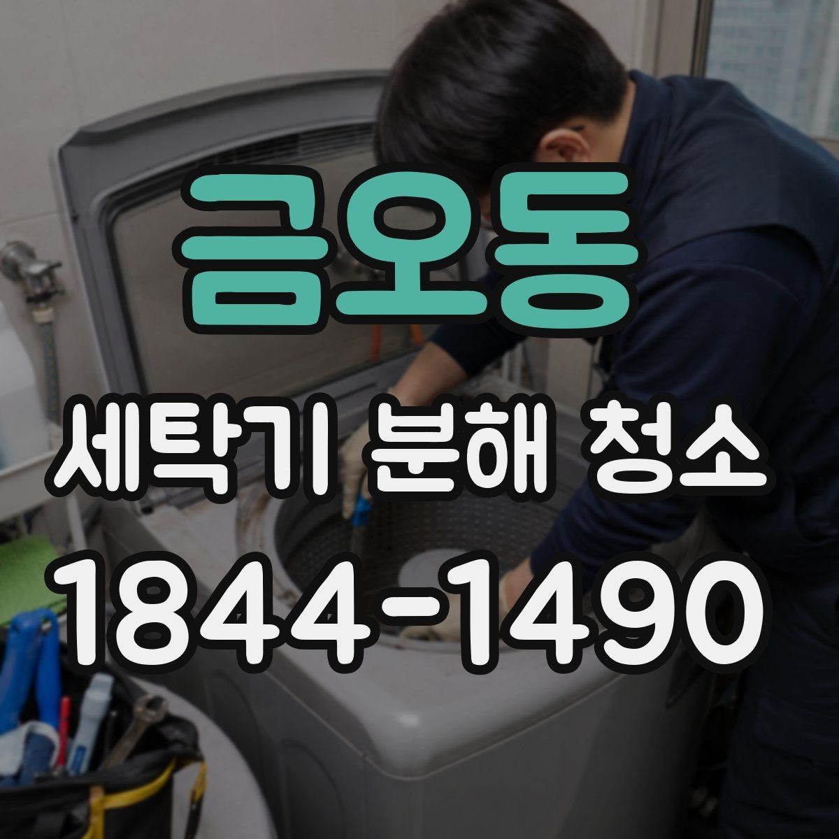 금오동 세탁기 분해 청소 과정에서 배수 상태를 함께 확인해야 하는 이유