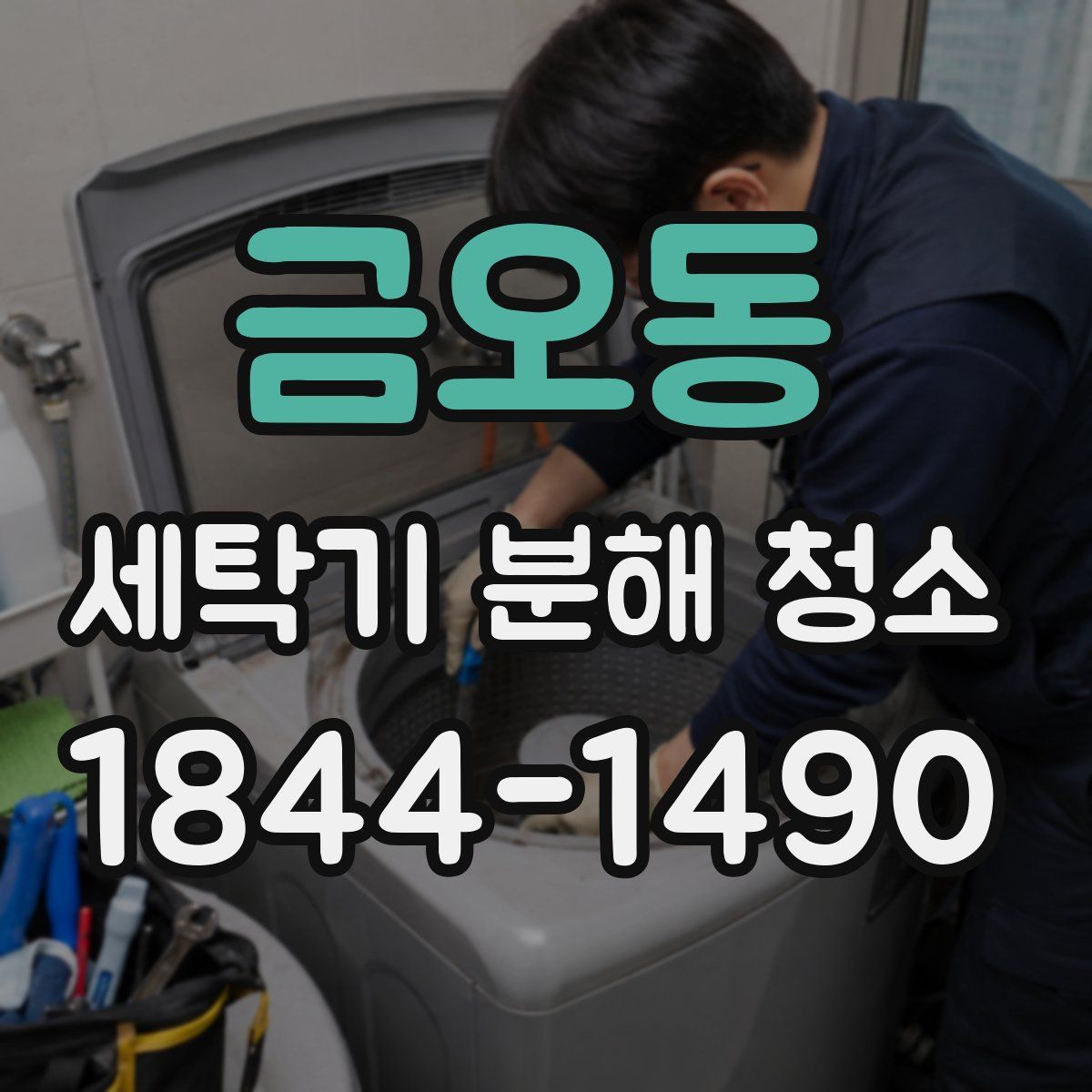 금오동 세탁기 분해 청소