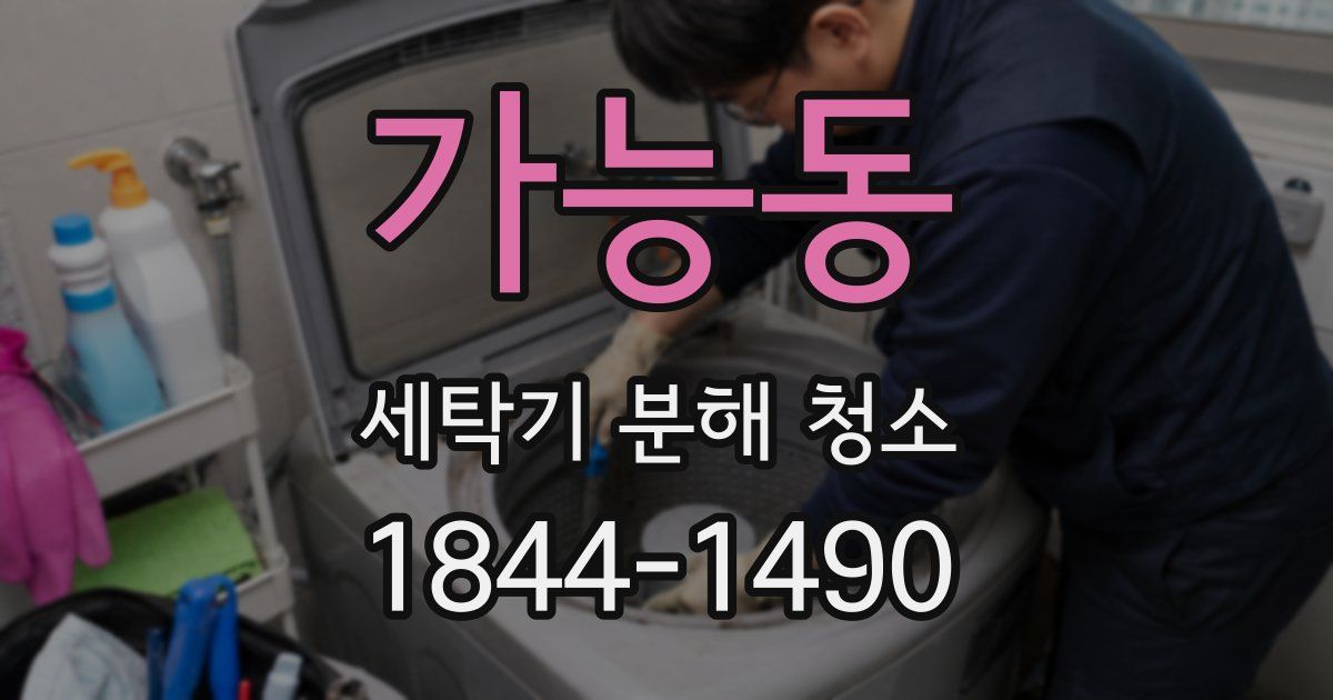 가능동 세탁기 분해 청소