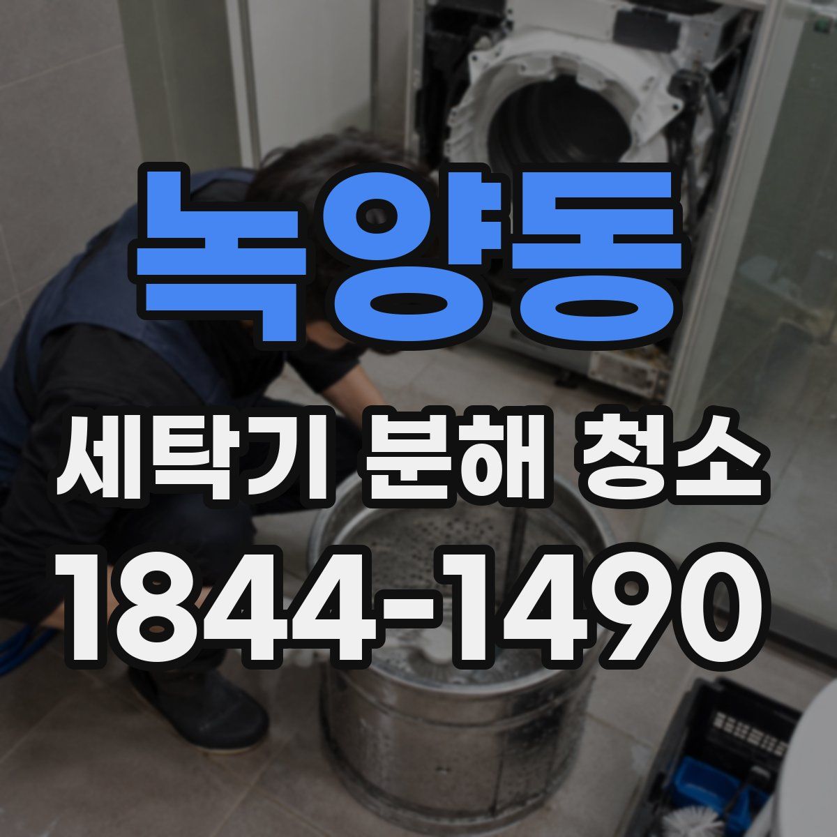 녹양동 세탁기 분해 청소