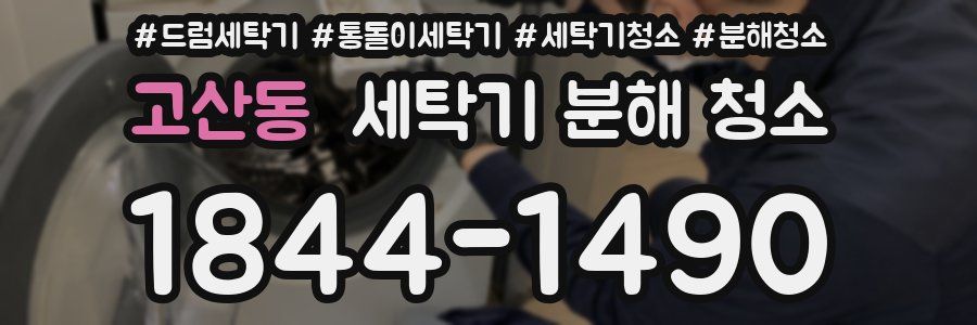 고산동 세탁기 분해 청소