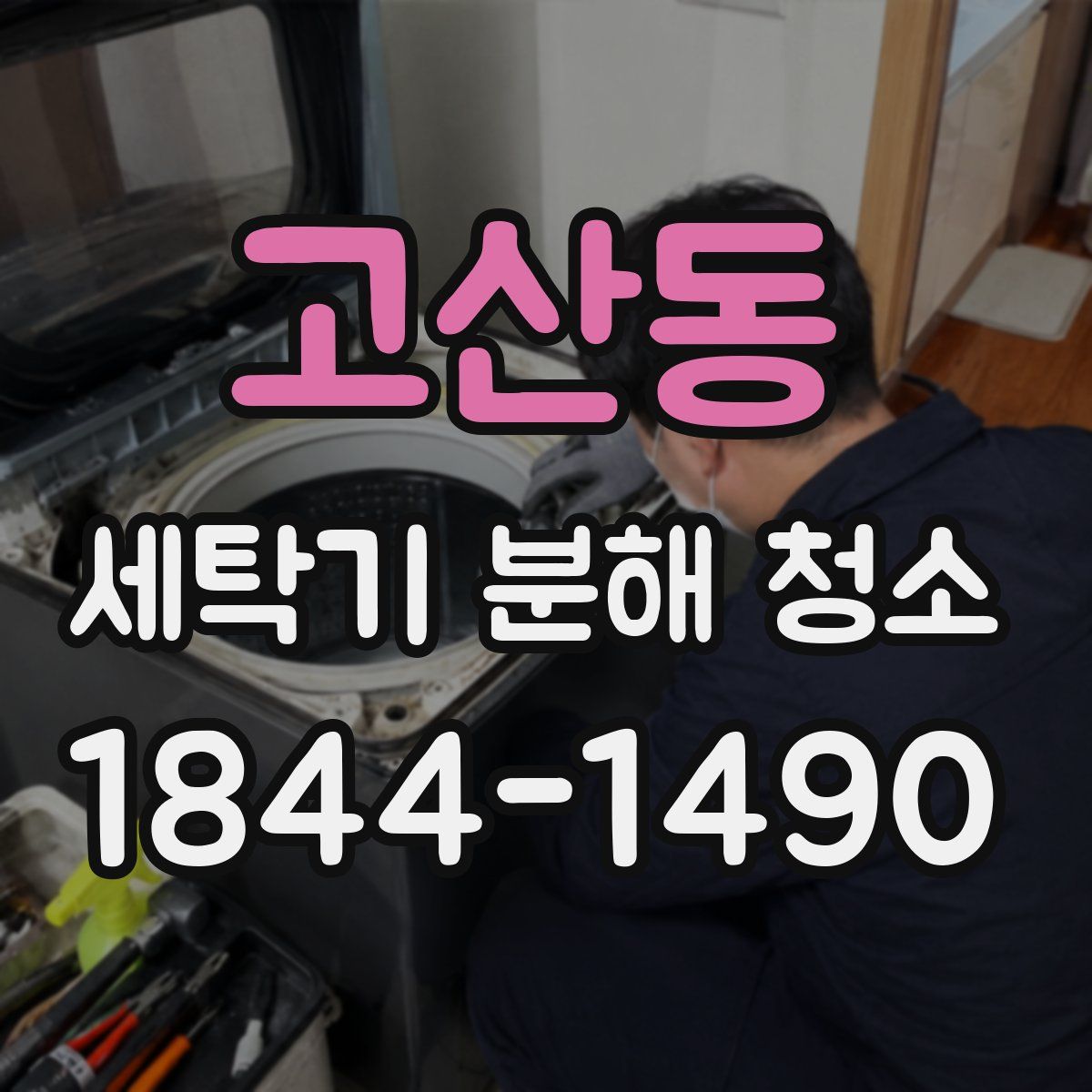 고산동 세탁기 분해 청소