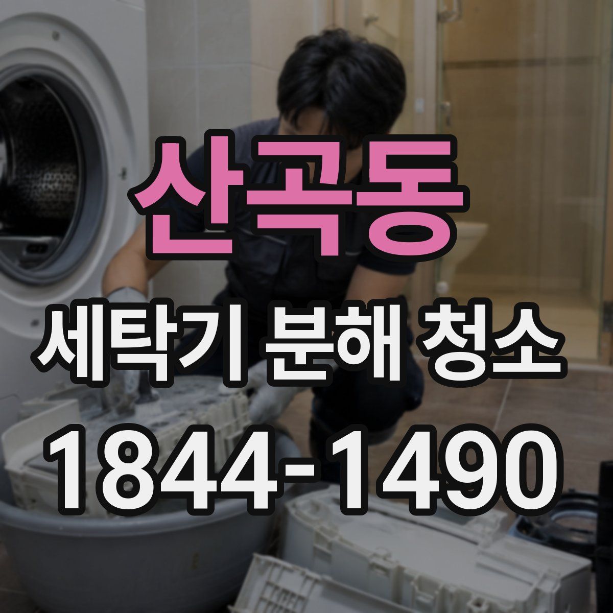 산곡동 세탁기 분해 청소