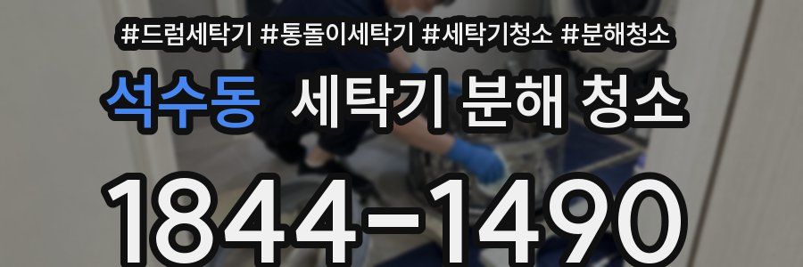 석수동 세탁기 분해 청소