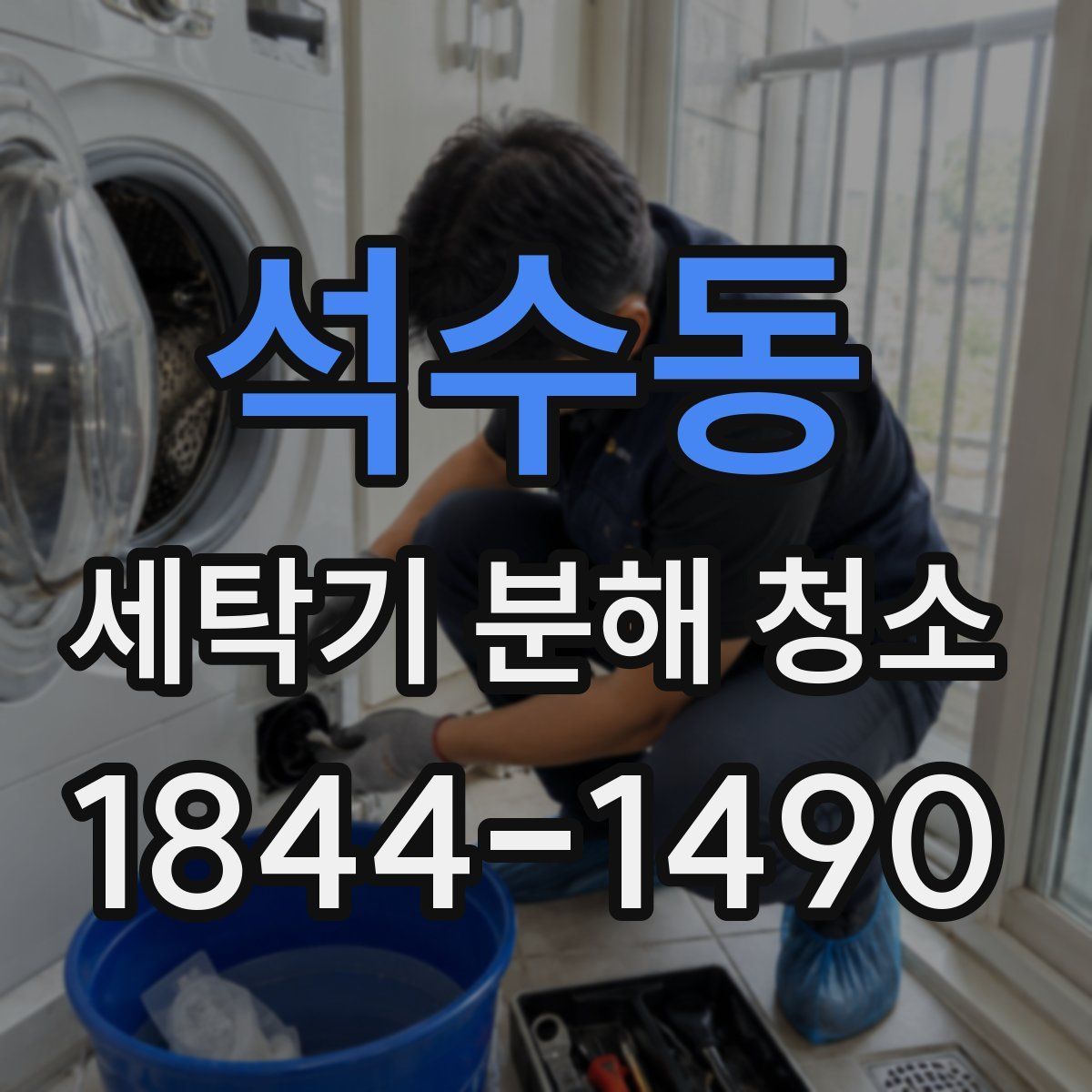 석수동 세탁기 분해 청소