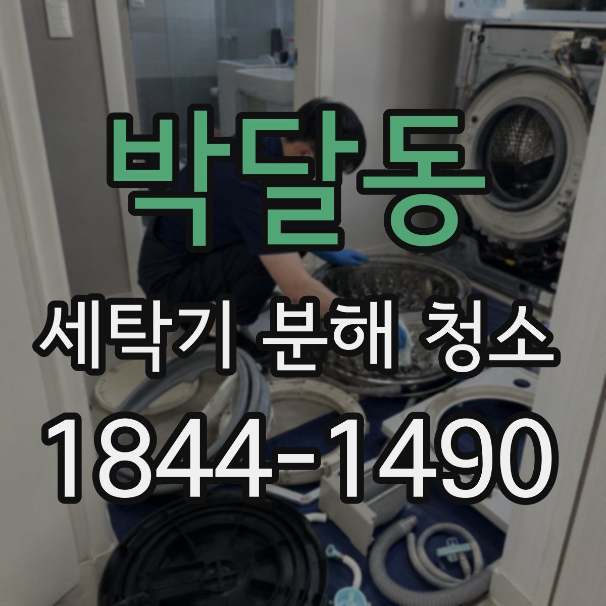 박달동 세탁기 분해 청소