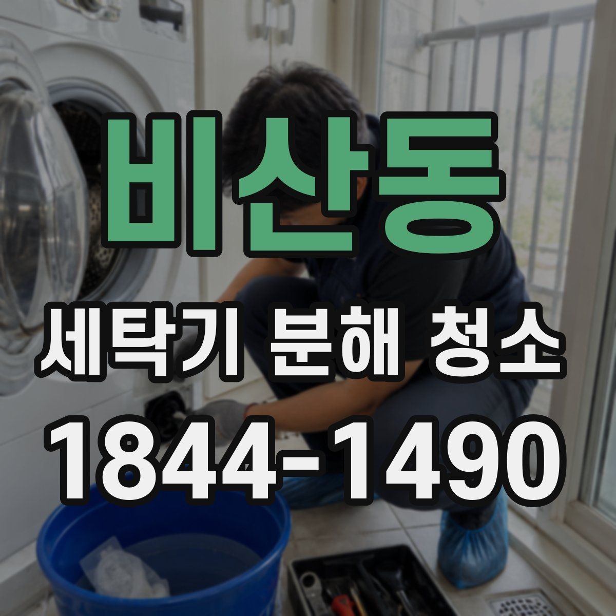 비산동 세탁기 분해 청소 이사 후 바로 점검하면 좋은 부분