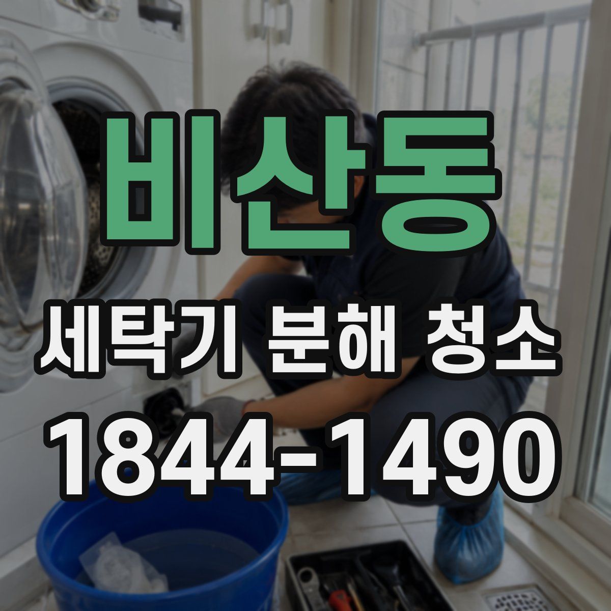 비산동 세탁기 분해 청소