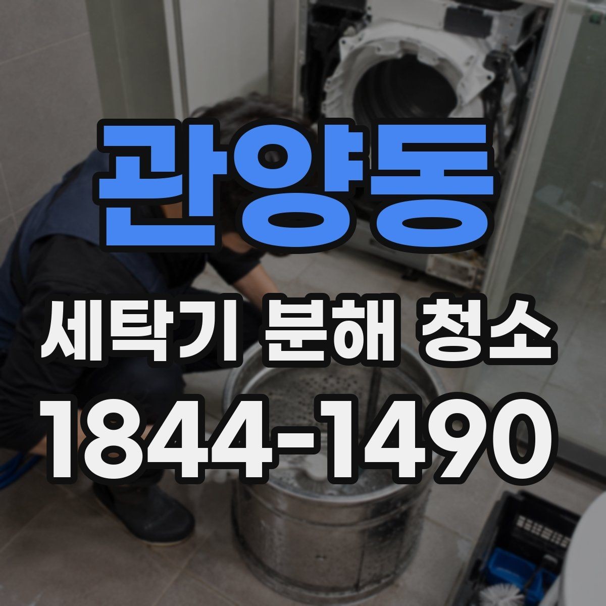 관양동 세탁기 분해 청소 작업 전 전원과 급수 차단 체크사항