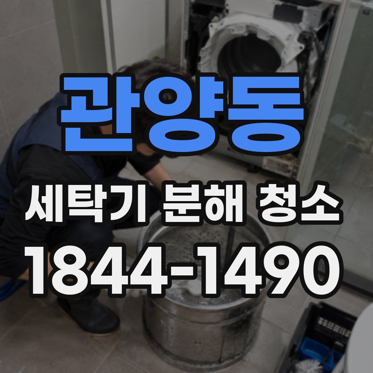 관양동 세탁기 분해 청소