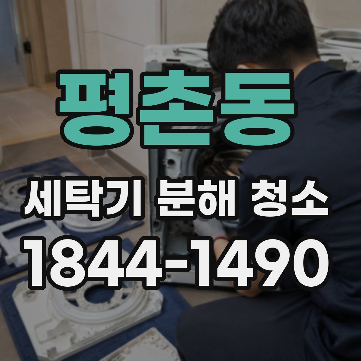 평촌동 세탁기 분해 청소