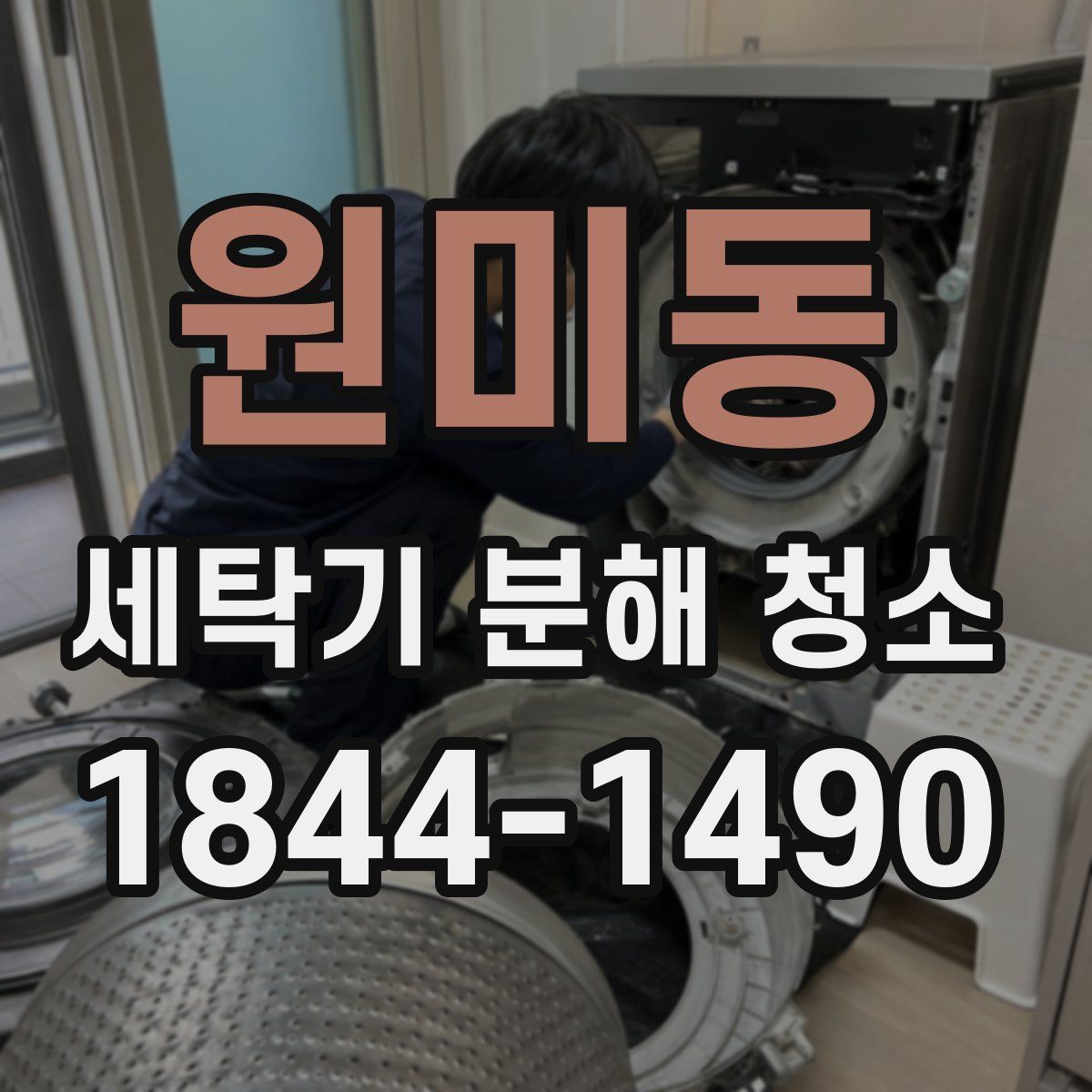 원미동 세탁기 분해 청소