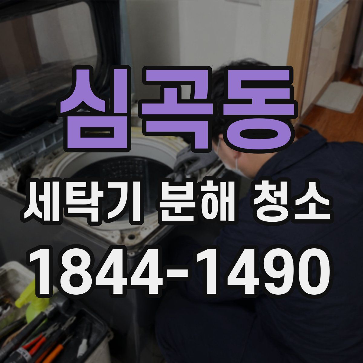 심곡동 세탁기 분해 청소