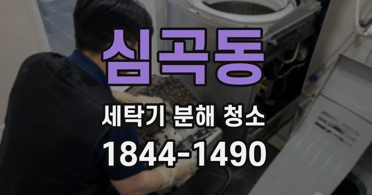 심곡동 세탁기 분해 청소