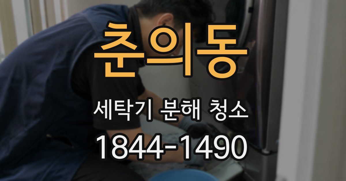 춘의동 세탁기 분해 청소