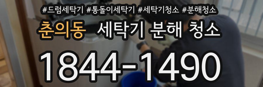 춘의동 세탁기 분해 청소