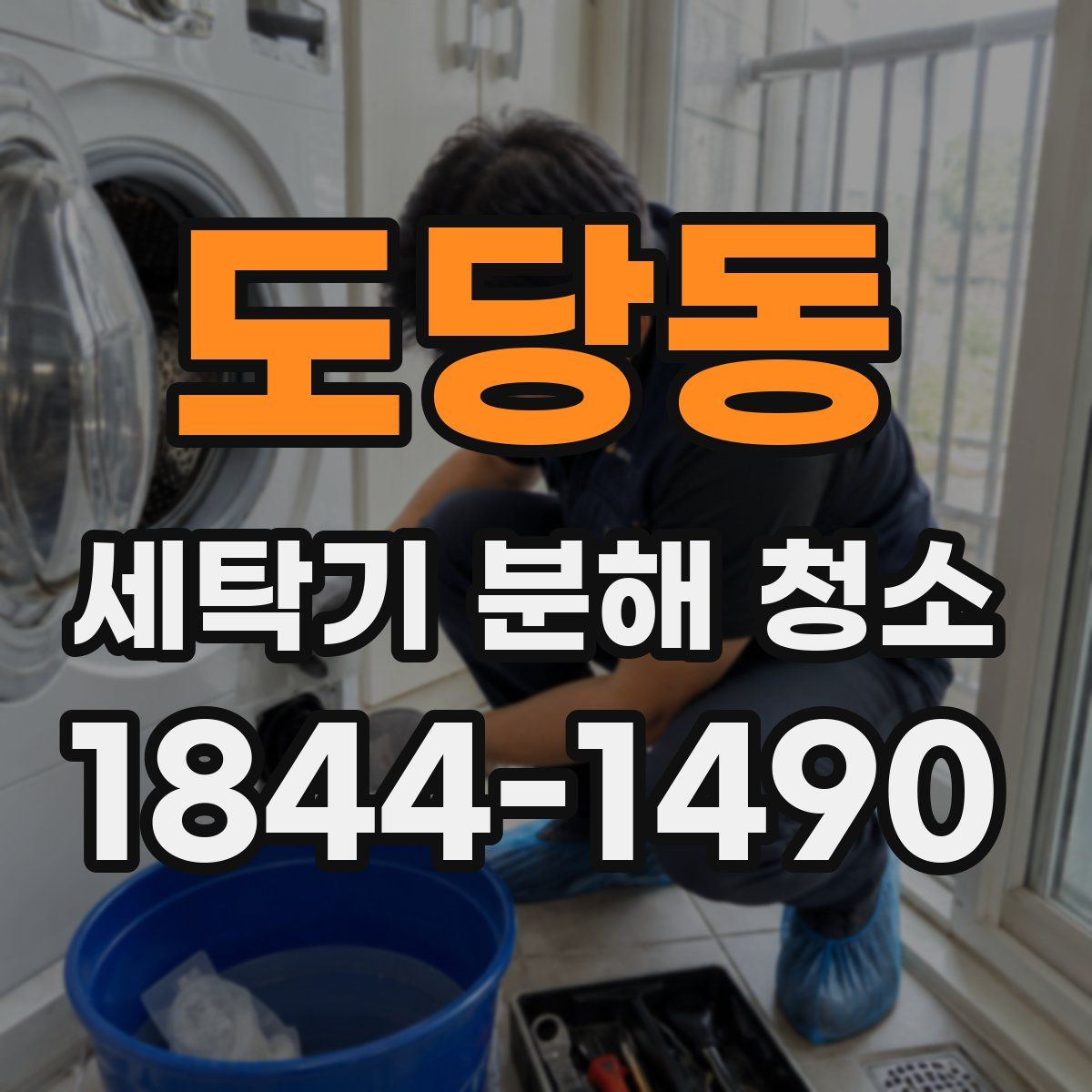 도당동 세탁기 분해 청소