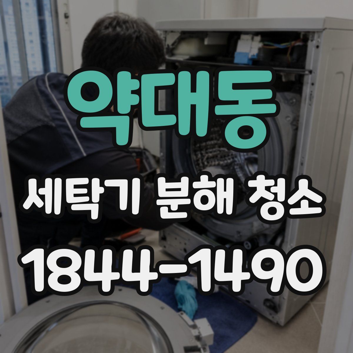 약대동 세탁기 분해 청소