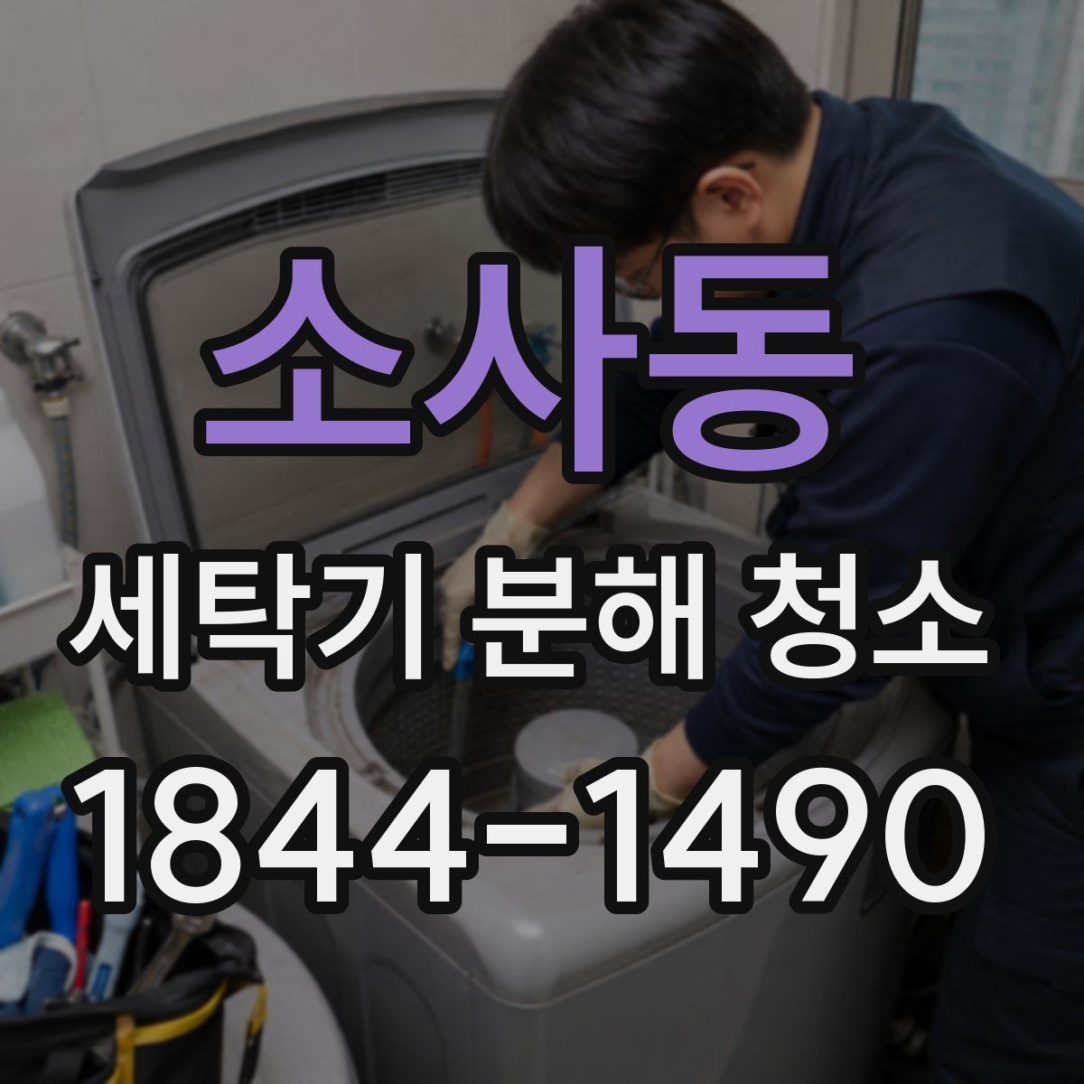 소사동 세탁기 분해 청소 세탁물 냄새가 남을 때 의심할 점
