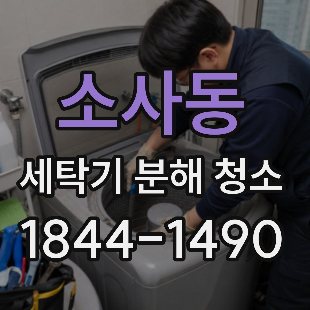 소사동 세탁기 분해 청소