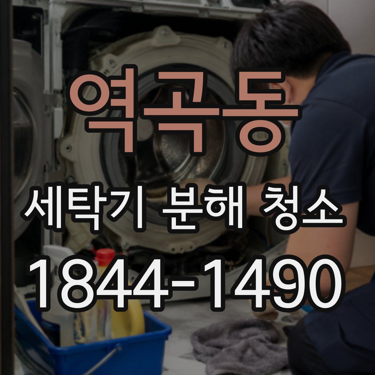 역곡동 세탁기 분해 청소