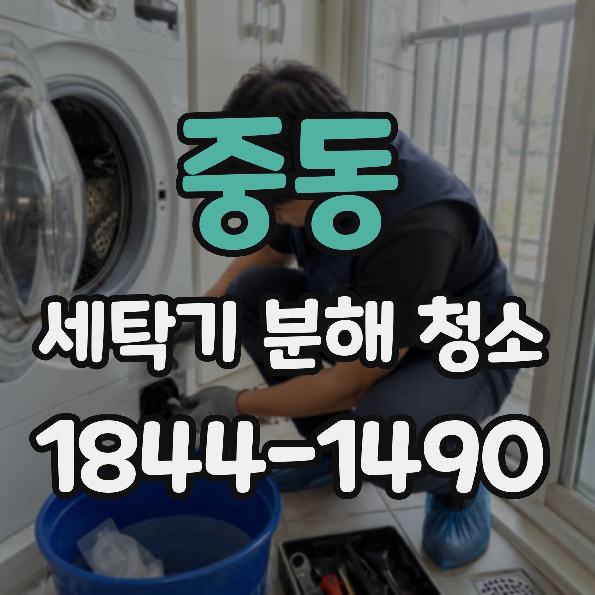 중동 세탁기 분해 청소